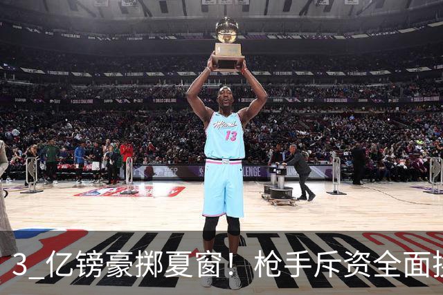3 亿镑豪掷夏窗！枪手斥资全面换血，阿森纳欧冠破荒迎来关键契机
